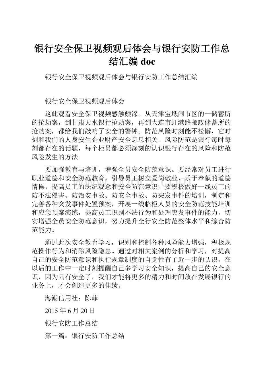 银行安全保卫视频观后体会与银行安防工作总结汇编doc.docx_第1页