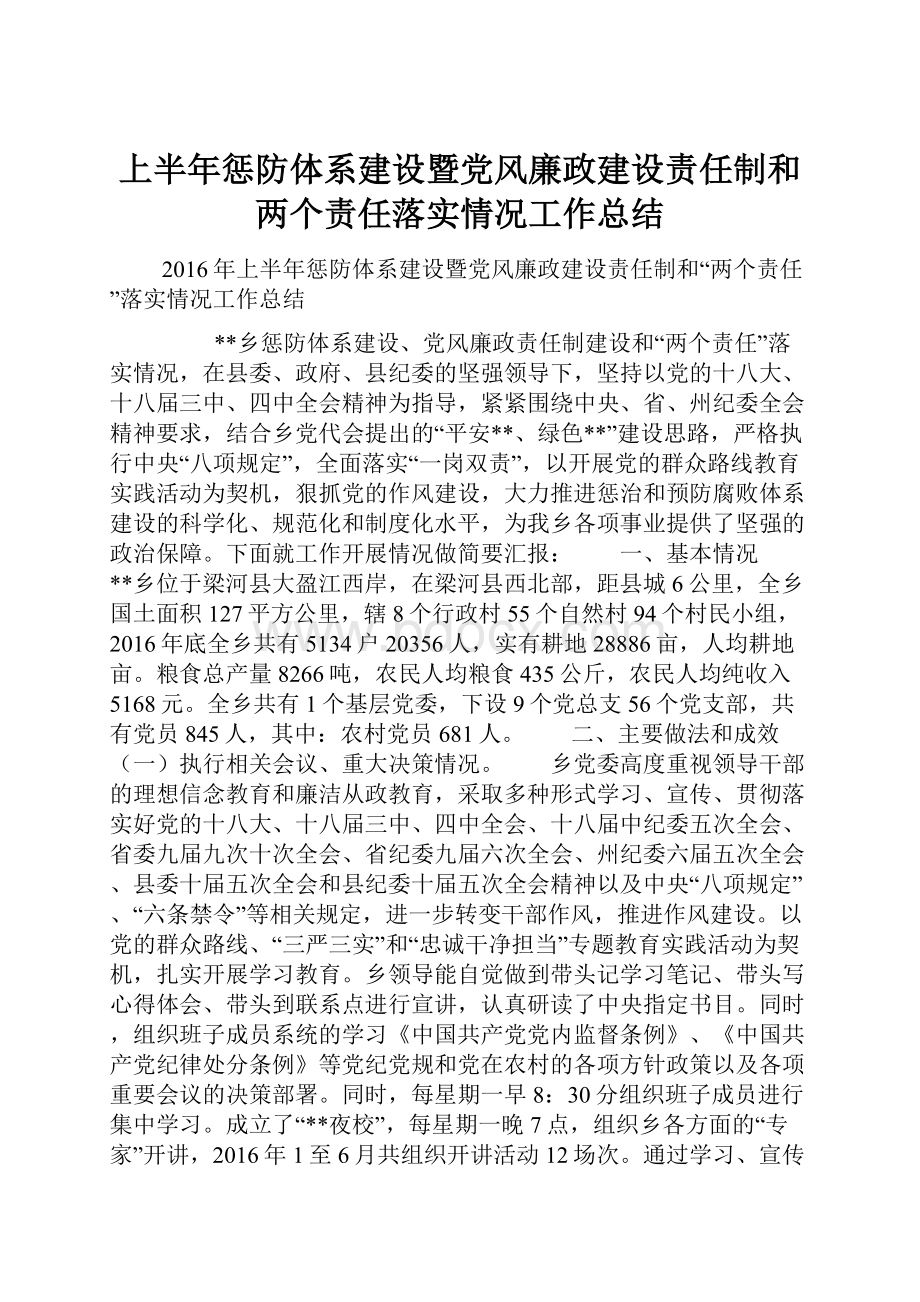 上半年惩防体系建设暨党风廉政建设责任制和两个责任落实情况工作总结.docx