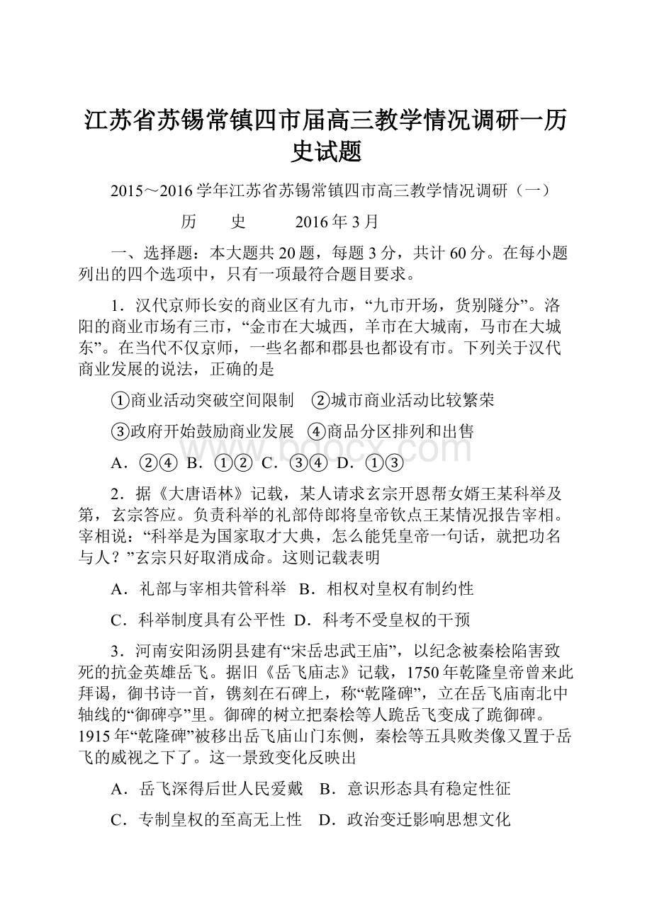 江苏省苏锡常镇四市届高三教学情况调研一历史试题.docx_第1页