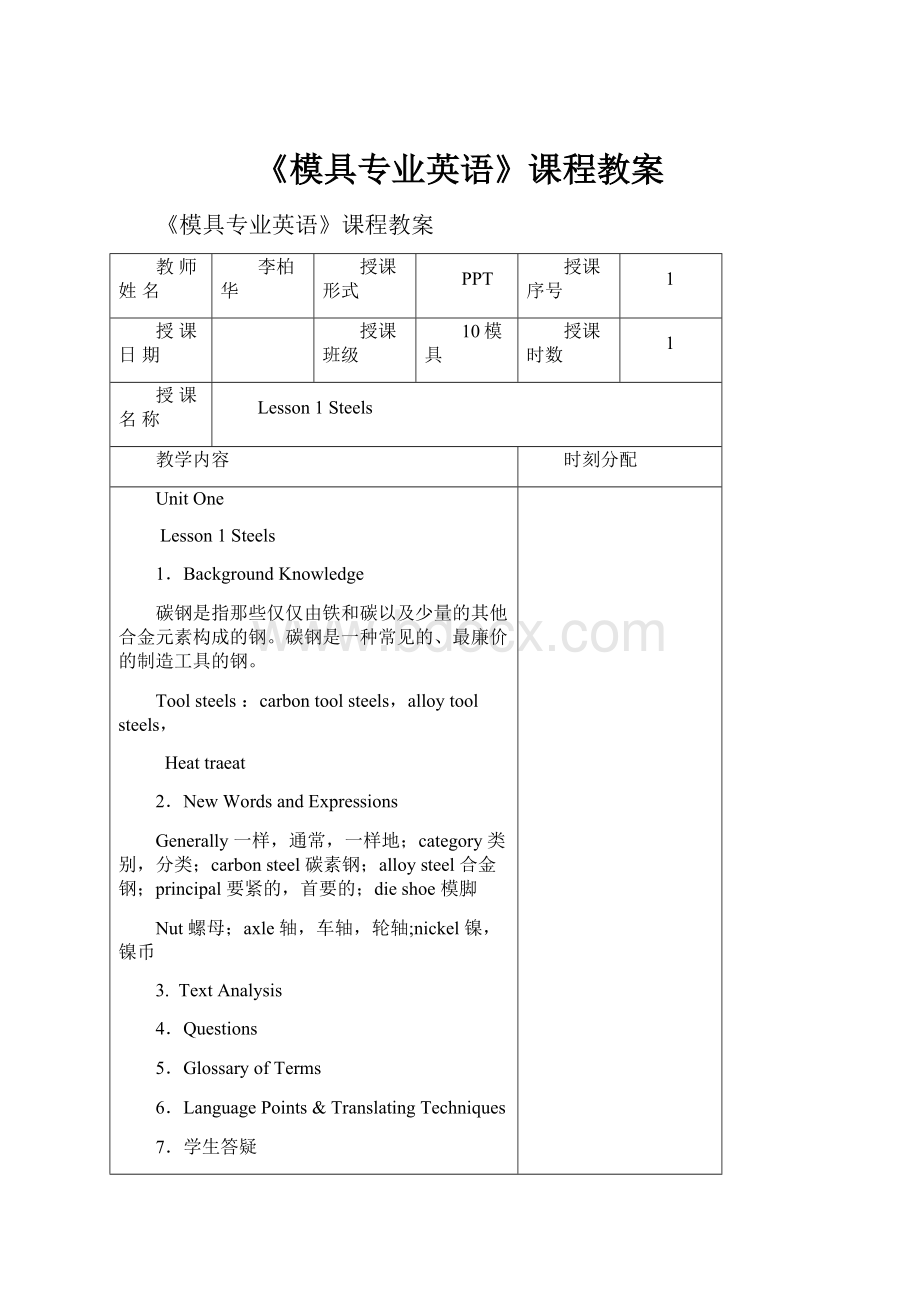 《模具专业英语》课程教案.docx