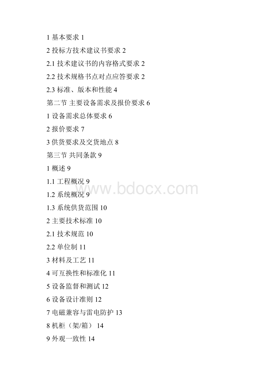 TX03 应急通信系统设备技术规格书.docx_第2页