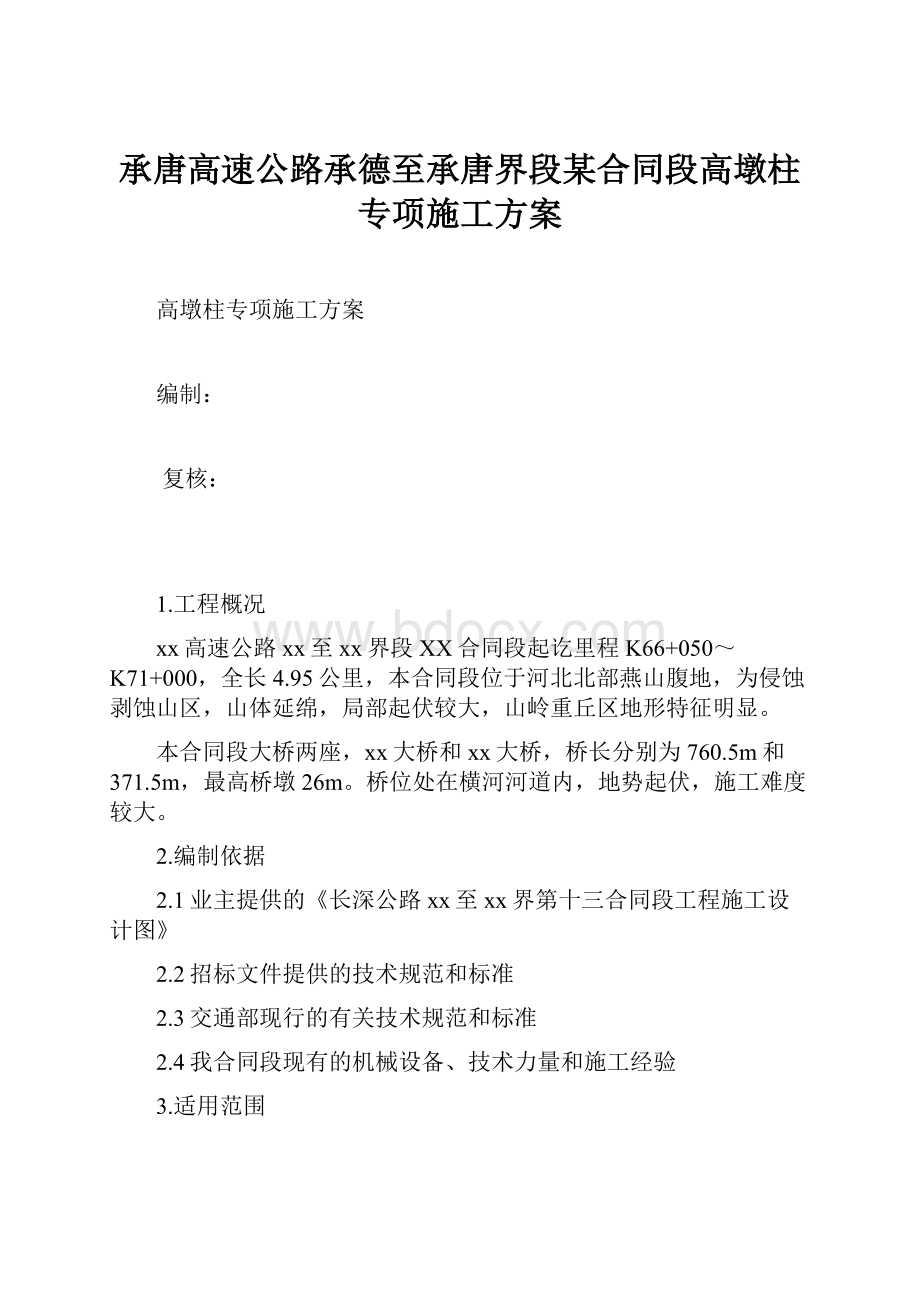 承唐高速公路承德至承唐界段某合同段高墩柱专项施工方案.docx