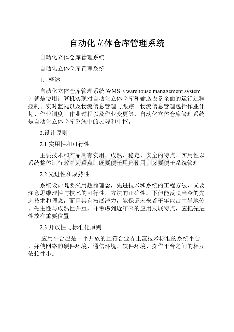 自动化立体仓库管理系统.docx