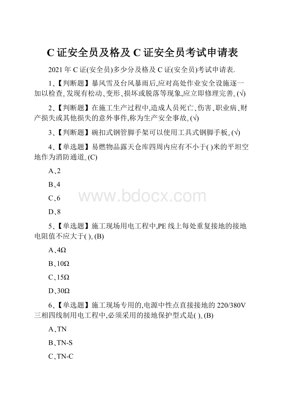 C证安全员及格及C证安全员考试申请表.docx_第1页