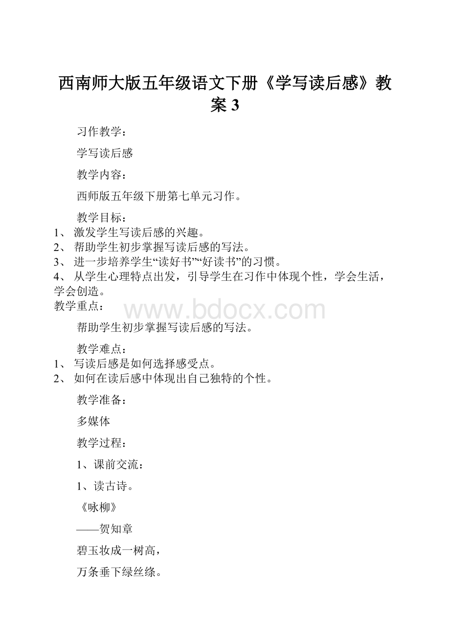 西南师大版五年级语文下册《学写读后感》教案3.docx_第1页