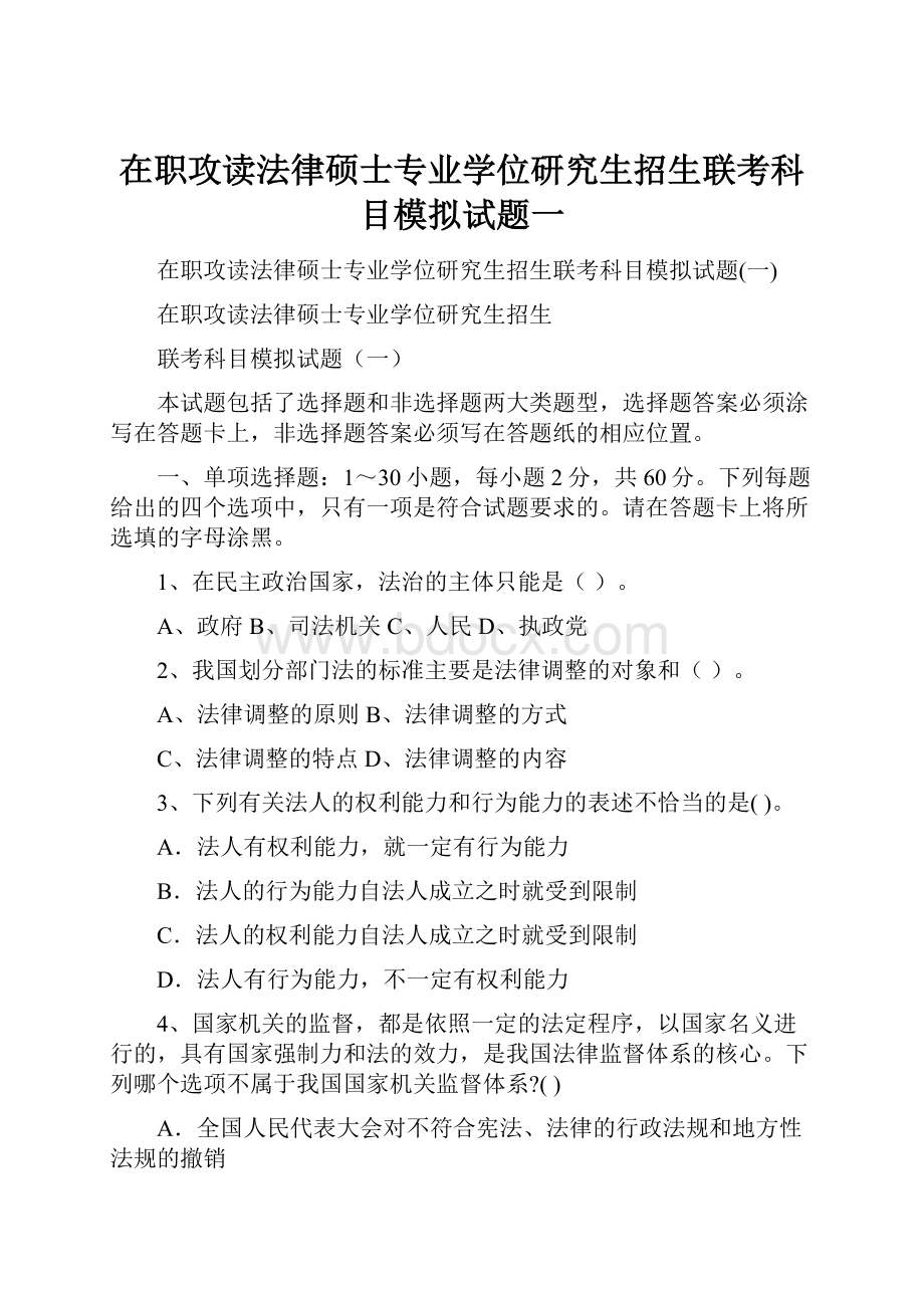 在职攻读法律硕士专业学位研究生招生联考科目模拟试题一.docx_第1页