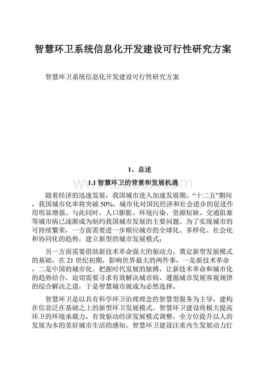 智慧环卫系统信息化开发建设可行性研究方案.docx