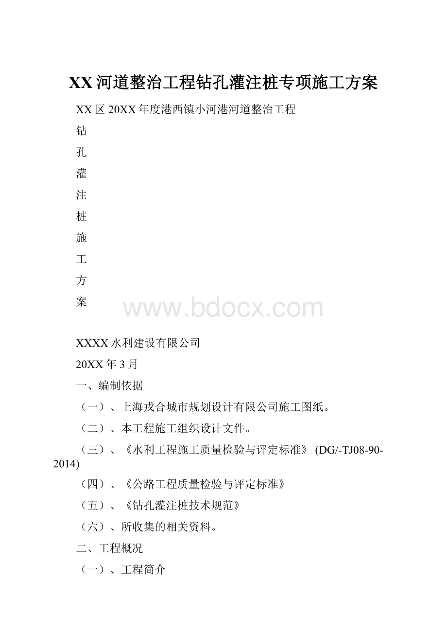 XX河道整治工程钻孔灌注桩专项施工方案.docx_第1页