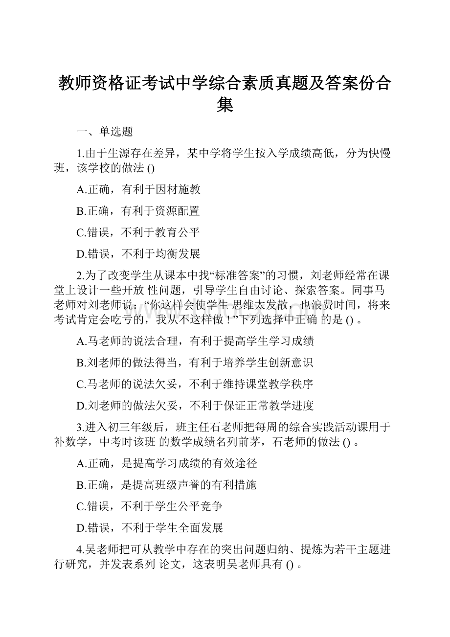 教师资格证考试中学综合素质真题及答案份合集.docx