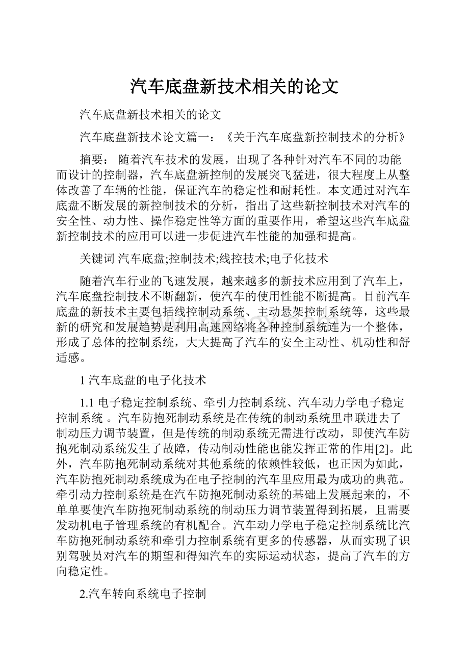 汽车底盘新技术相关的论文.docx