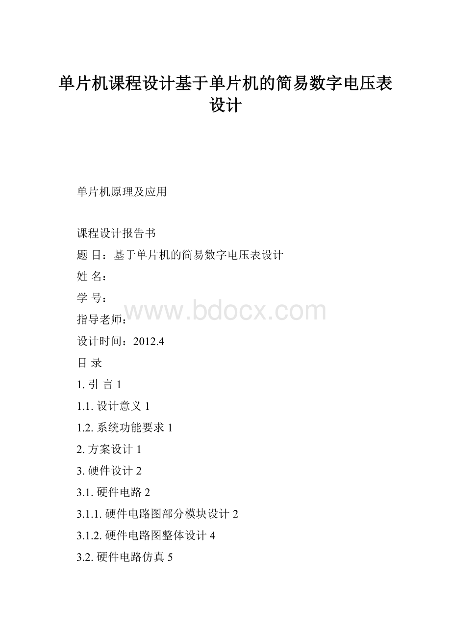 单片机课程设计基于单片机的简易数字电压表设计.docx