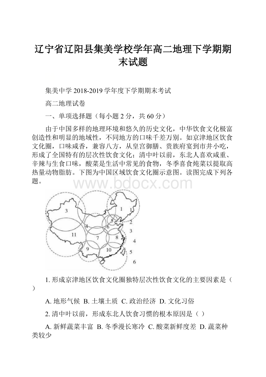 辽宁省辽阳县集美学校学年高二地理下学期期末试题.docx_第1页