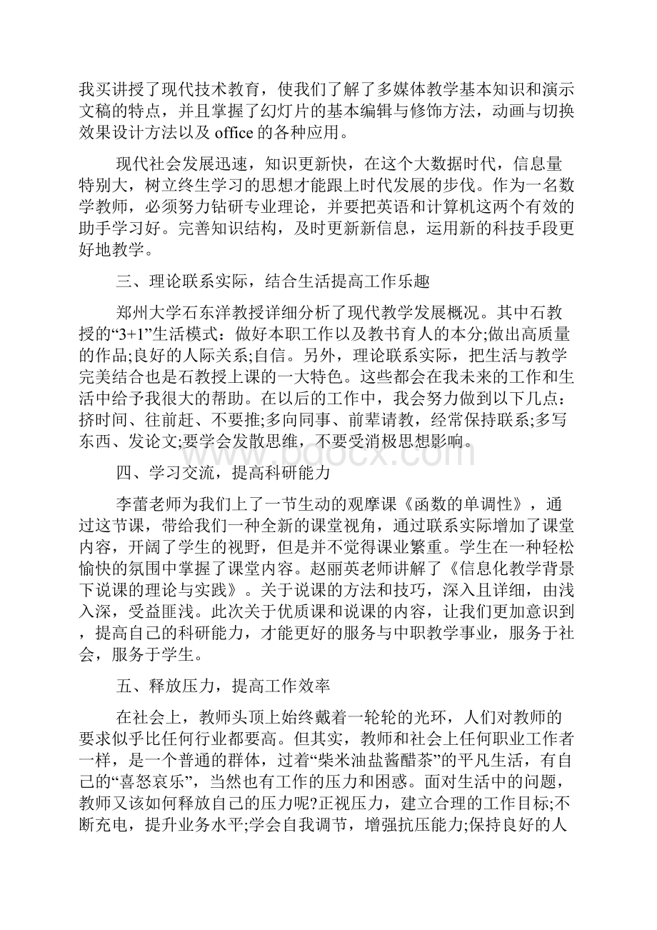 中职数学骨干教师省培心得体会五篇.docx_第2页