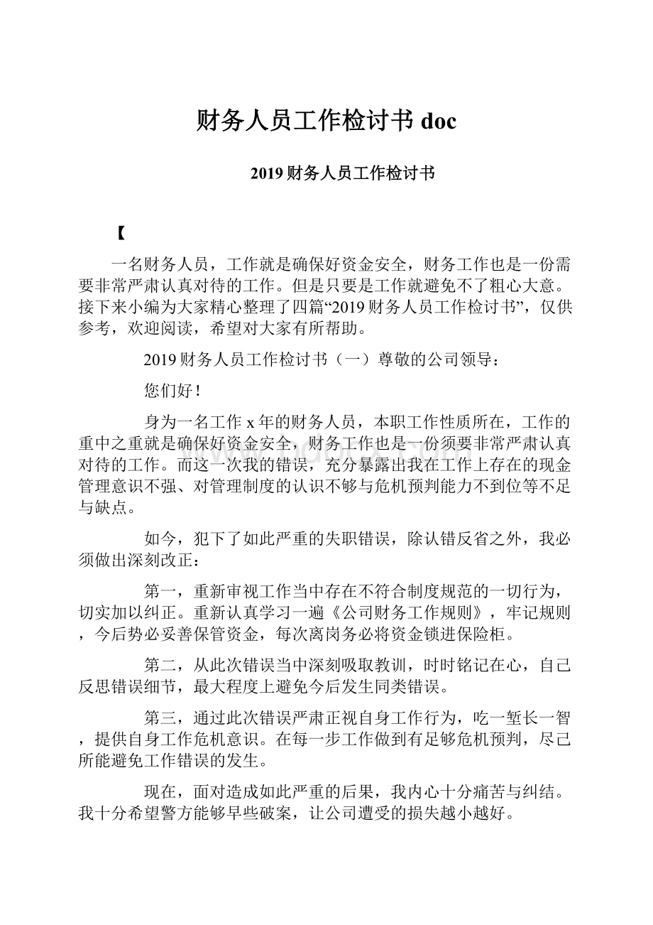 财务人员工作检讨书doc.docx_第1页