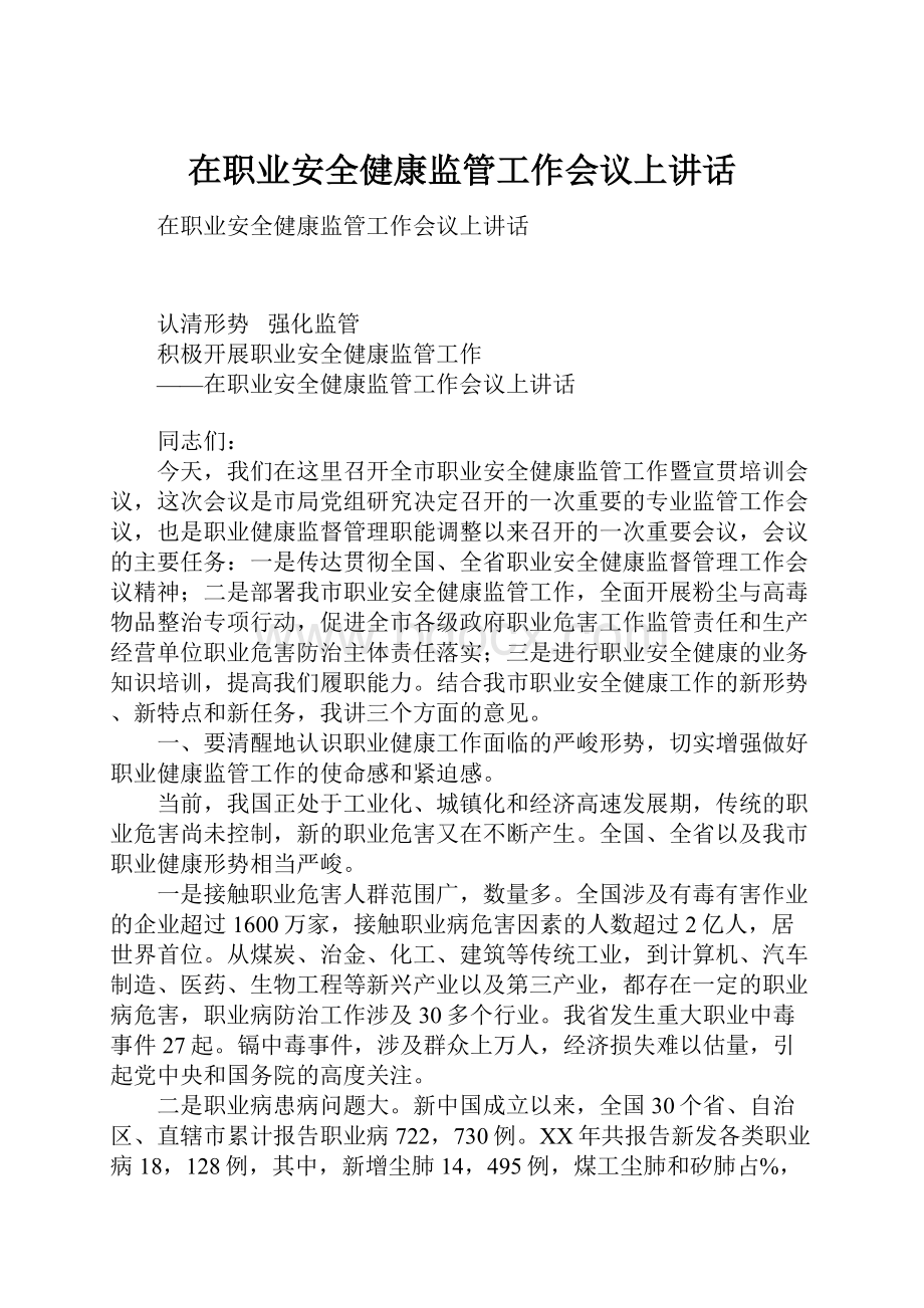 在职业安全健康监管工作会议上讲话.docx