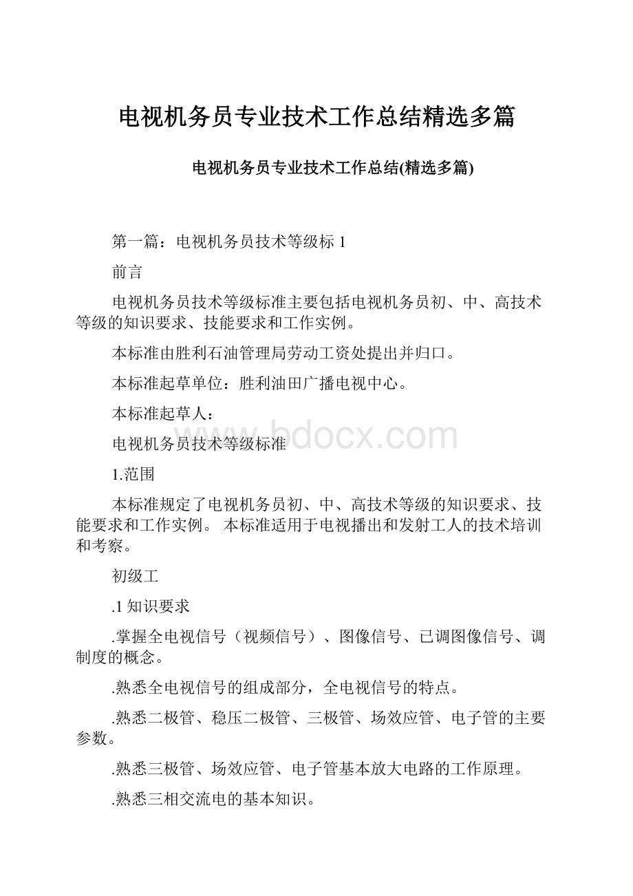 电视机务员专业技术工作总结精选多篇.docx