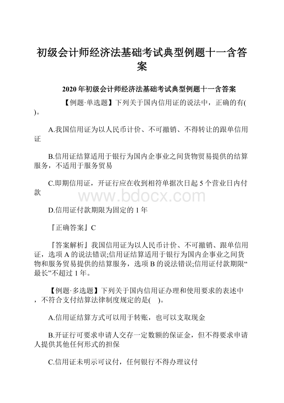 初级会计师经济法基础考试典型例题十一含答案.docx