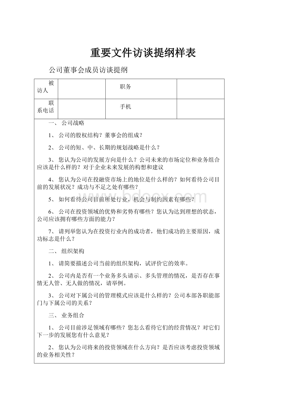 重要文件访谈提纲样表.docx