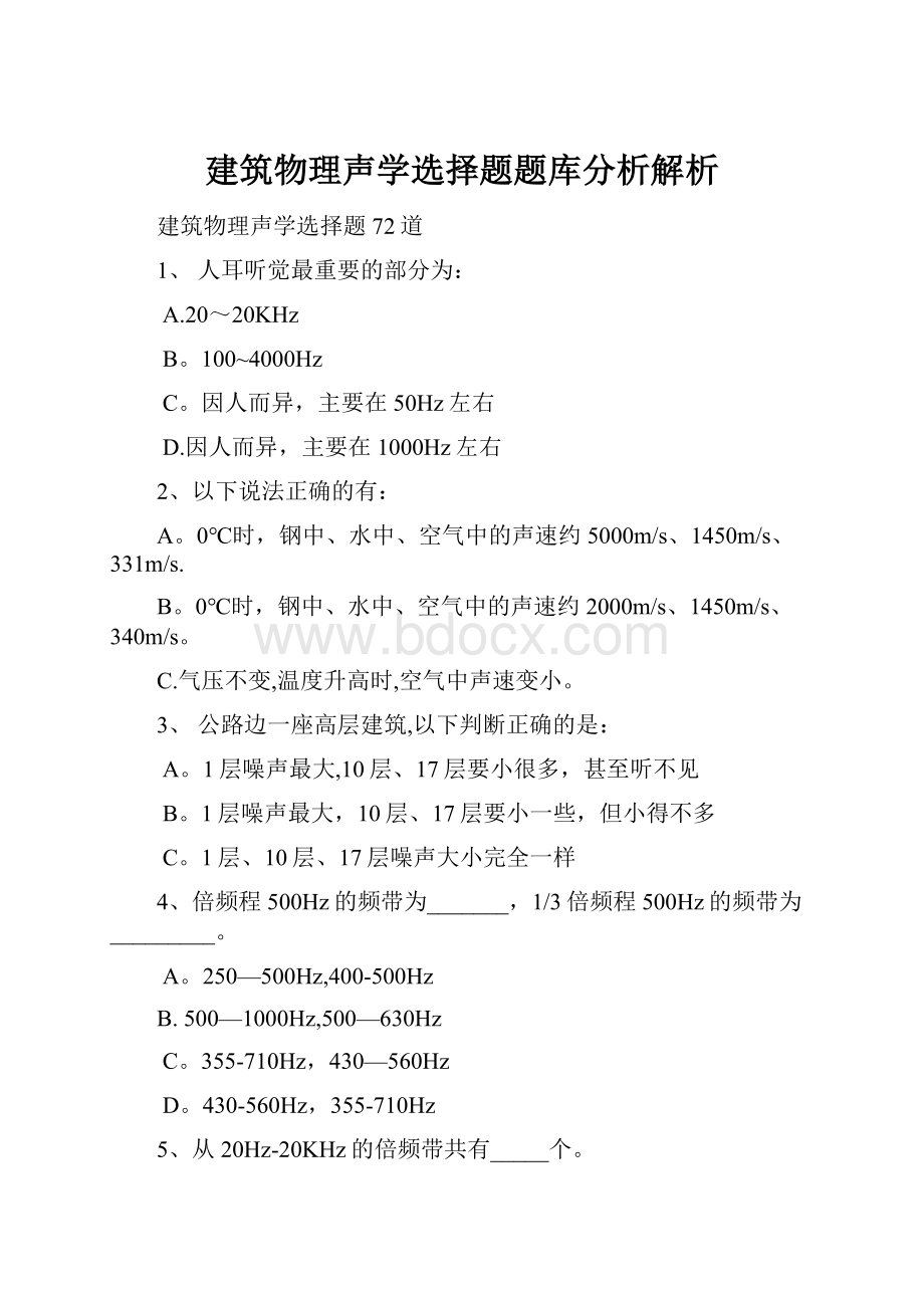 建筑物理声学选择题题库分析解析.docx