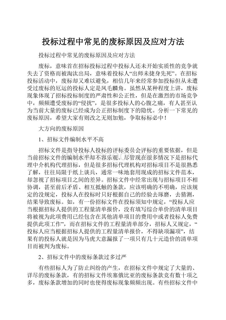 投标过程中常见的废标原因及应对方法.docx_第1页