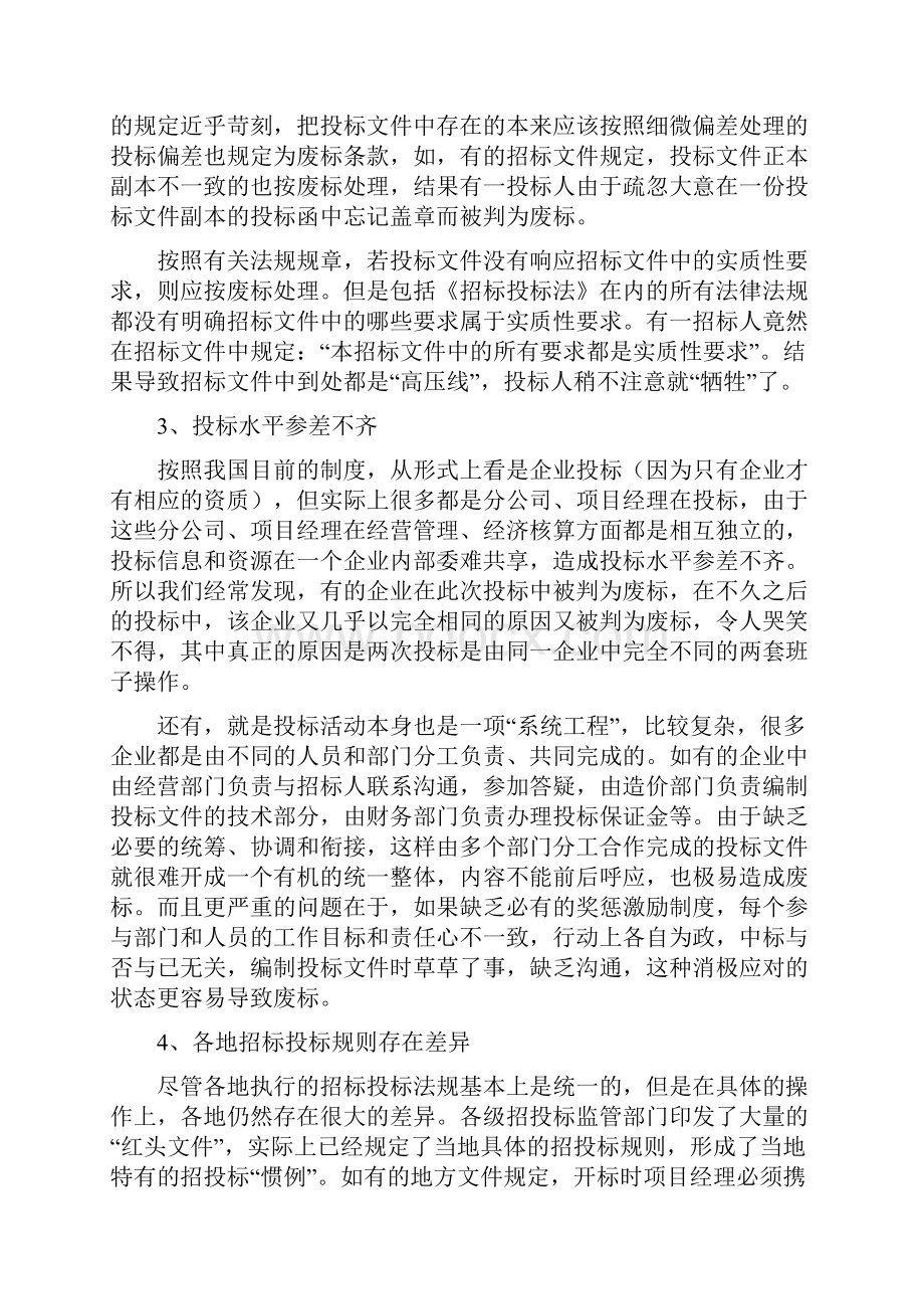 投标过程中常见的废标原因及应对方法.docx_第2页