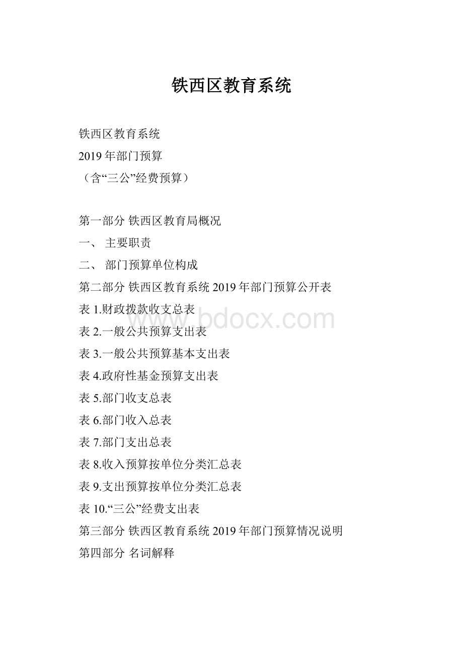 铁西区教育系统.docx