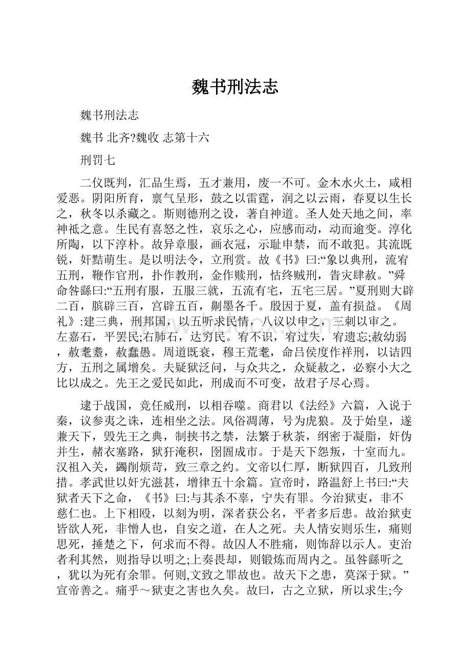 魏书刑法志.docx_第1页