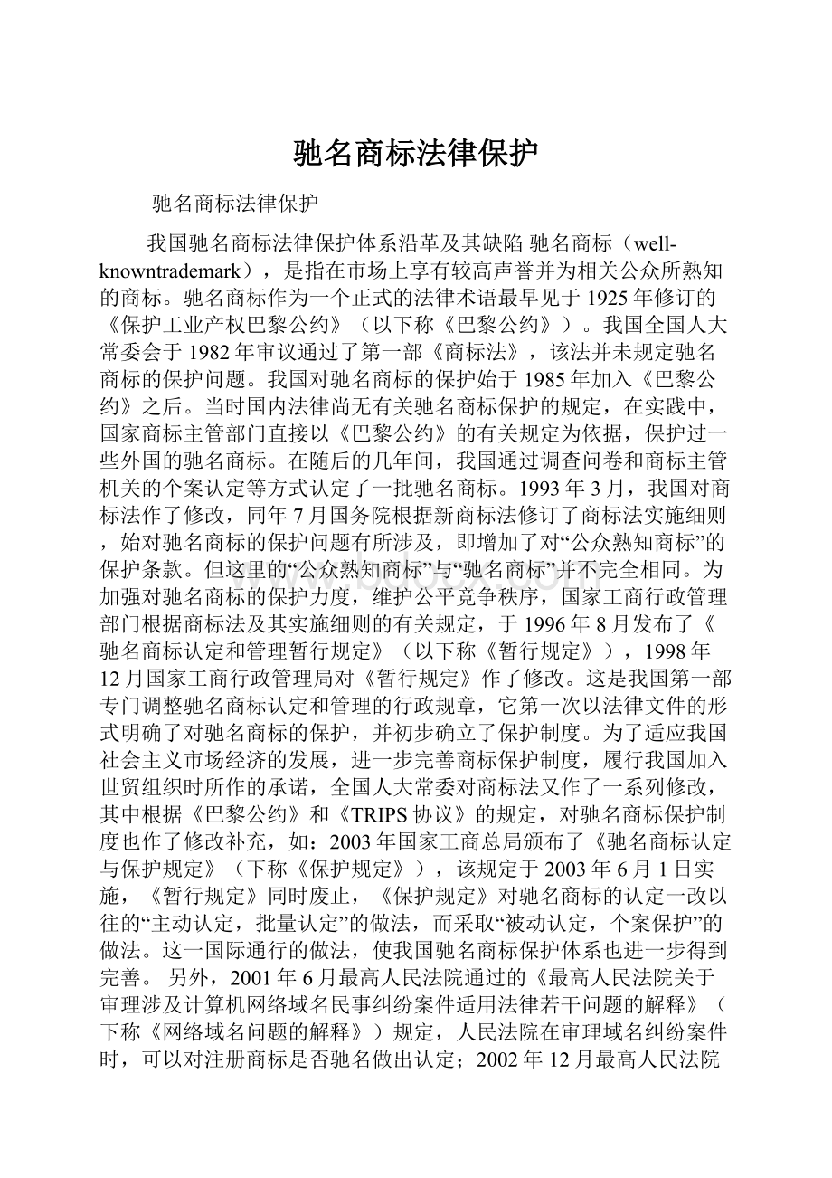 驰名商标法律保护.docx_第1页