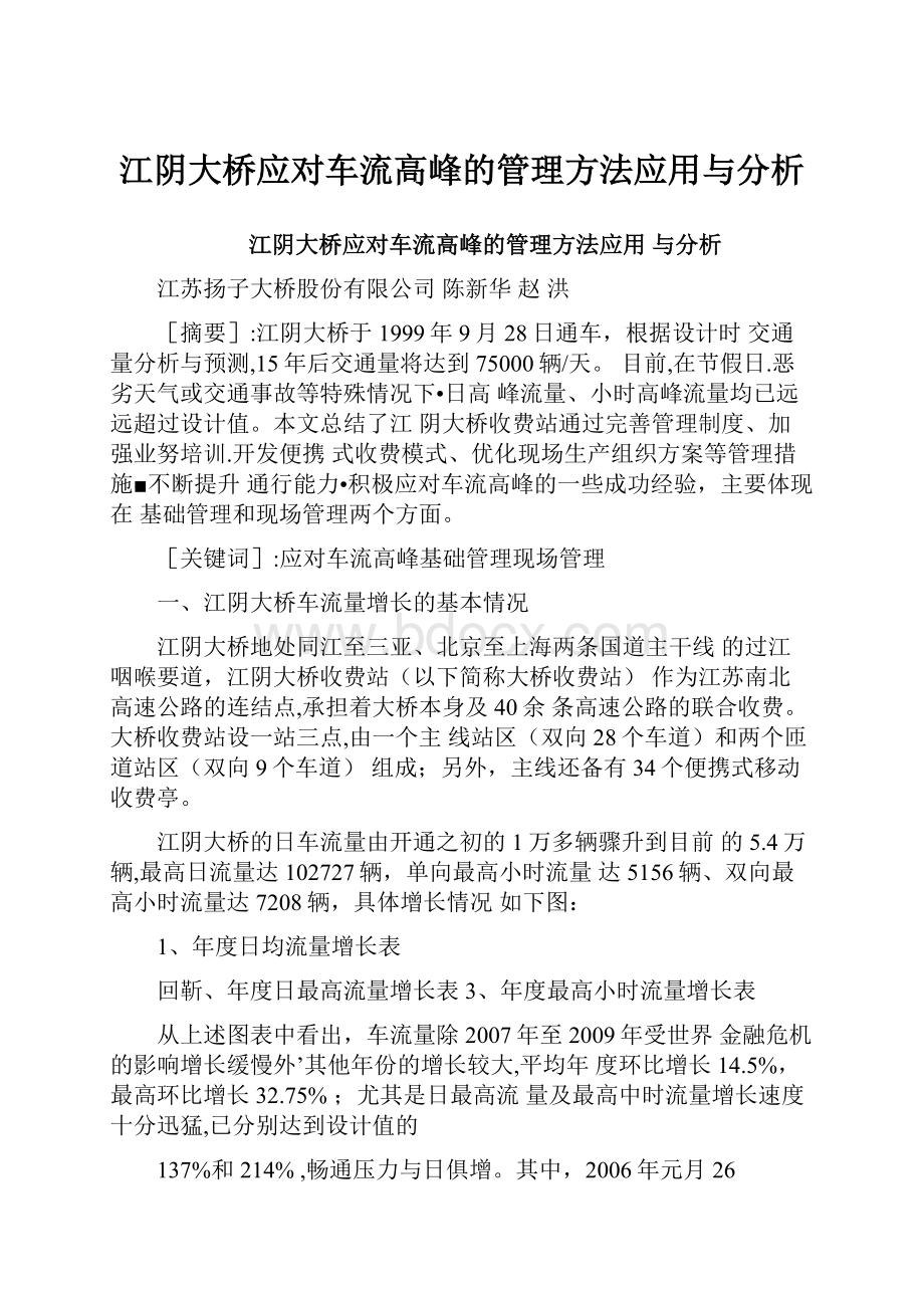 江阴大桥应对车流高峰的管理方法应用与分析.docx_第1页