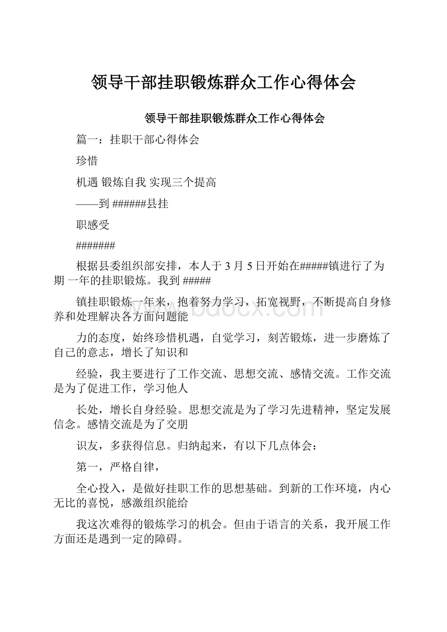 领导干部挂职锻炼群众工作心得体会.docx