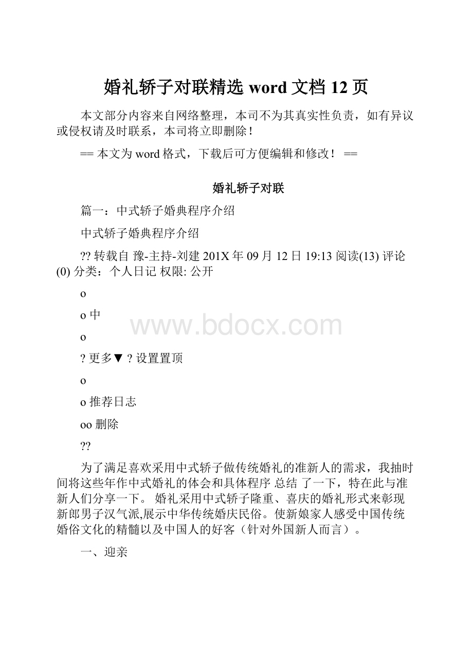 婚礼轿子对联精选word文档 12页.docx