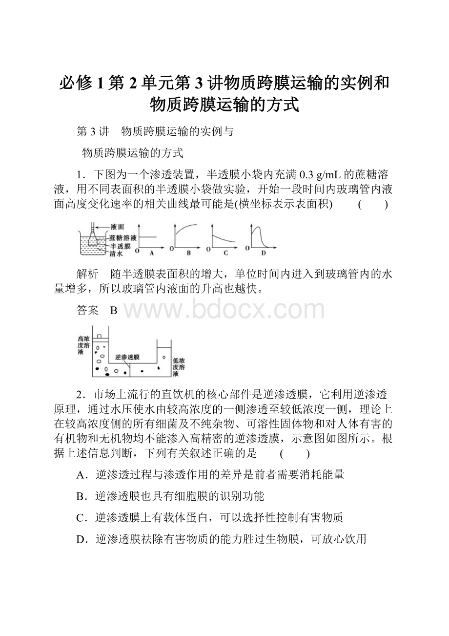 必修1第2单元第3讲物质跨膜运输的实例和物质跨膜运输的方式.docx