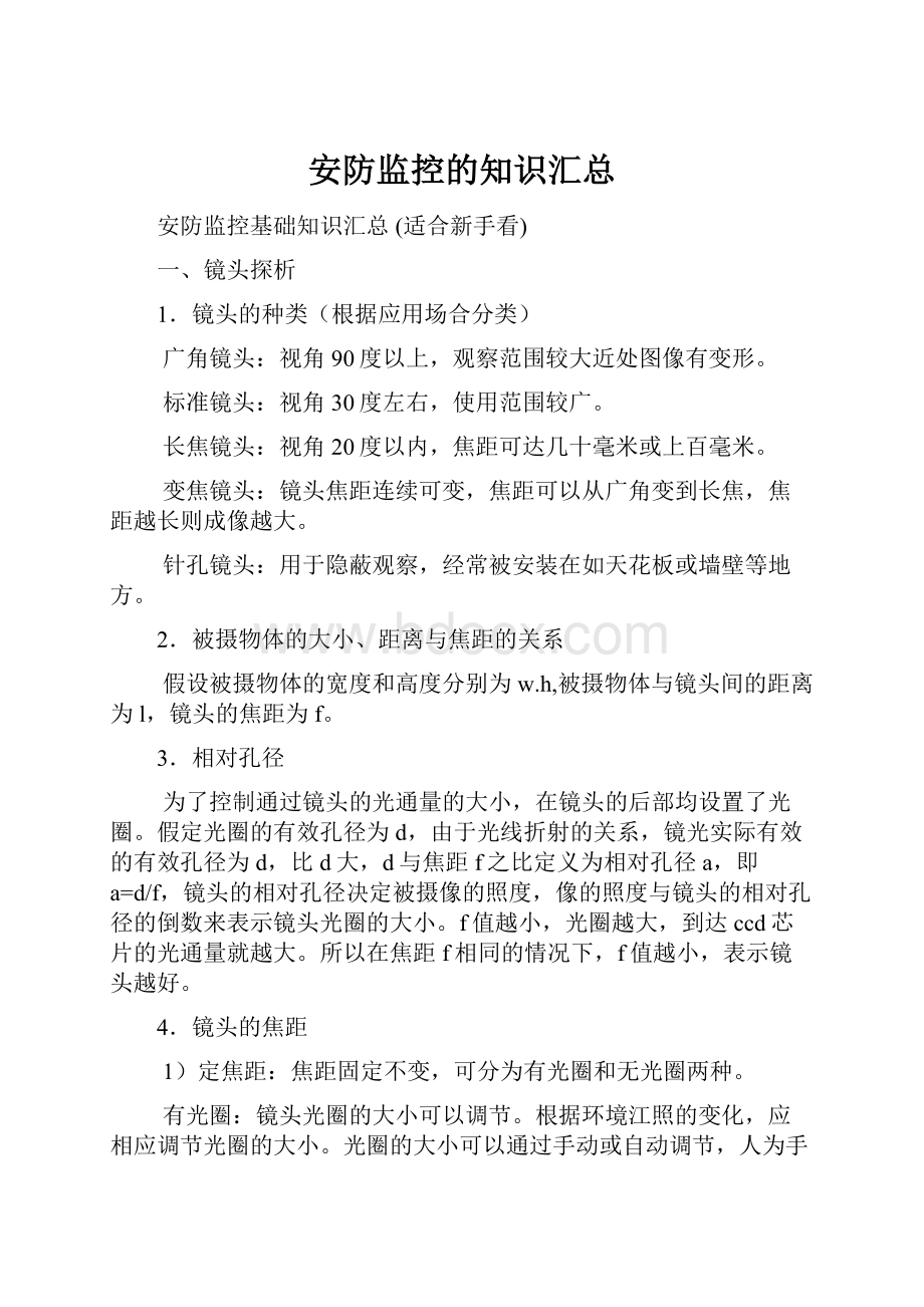 安防监控的知识汇总.docx_第1页