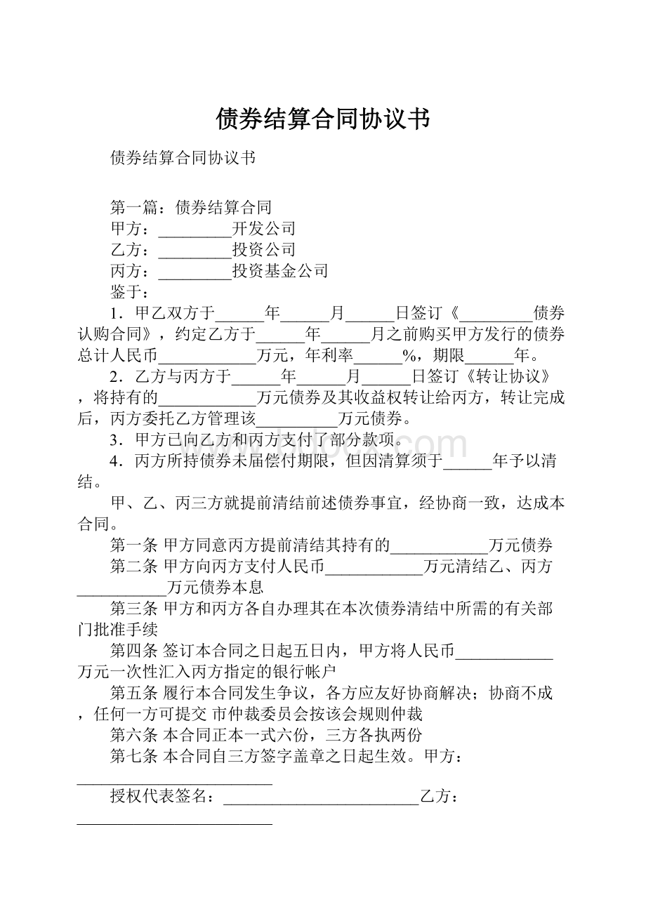 债券结算合同协议书.docx_第1页