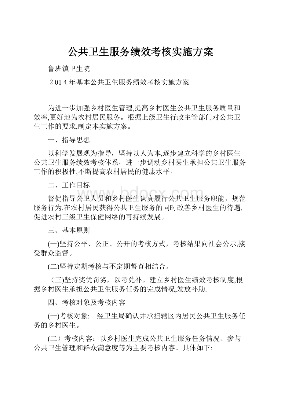 公共卫生服务绩效考核实施方案.docx_第1页