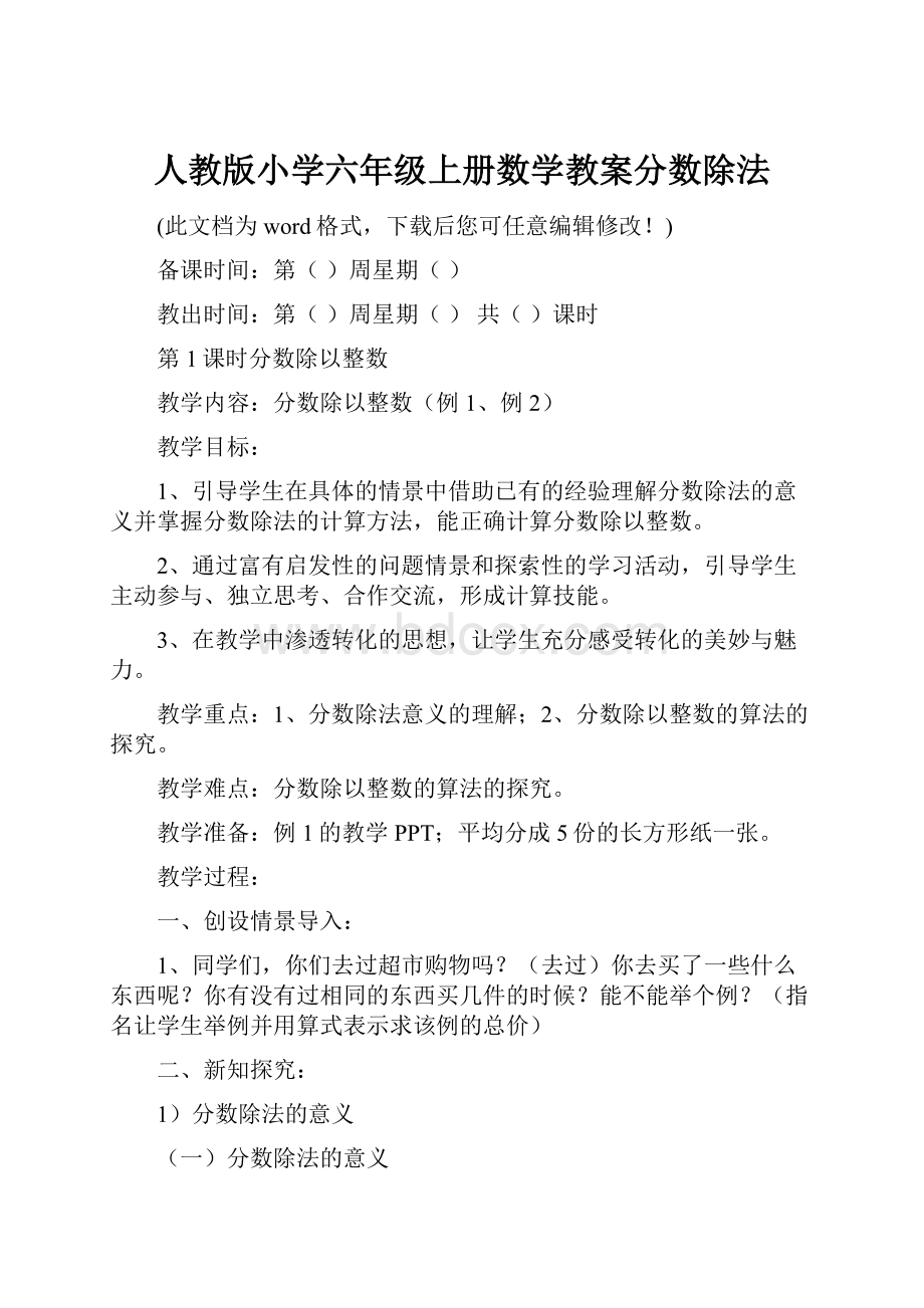 人教版小学六年级上册数学教案分数除法.docx_第1页