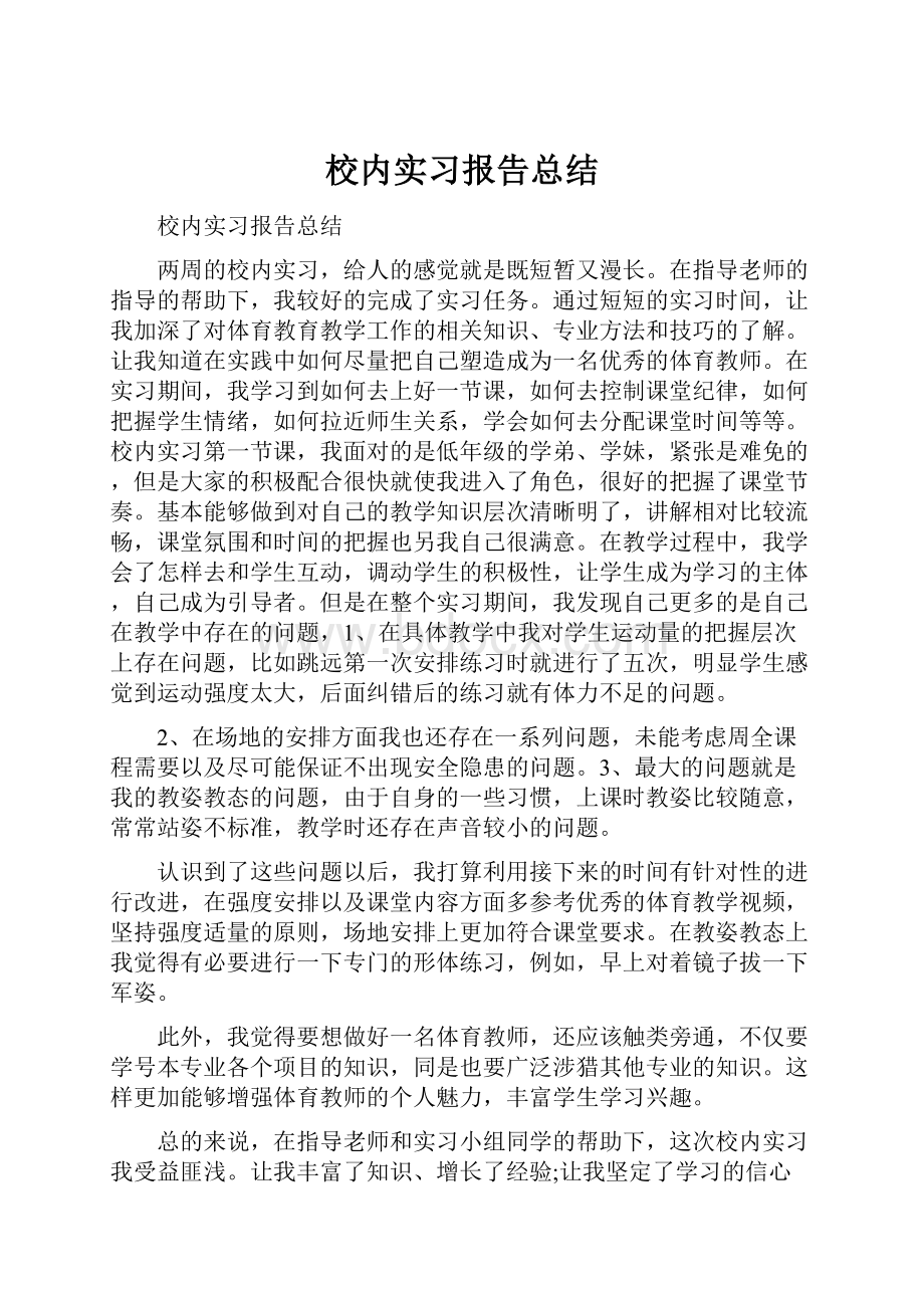 校内实习报告总结.docx