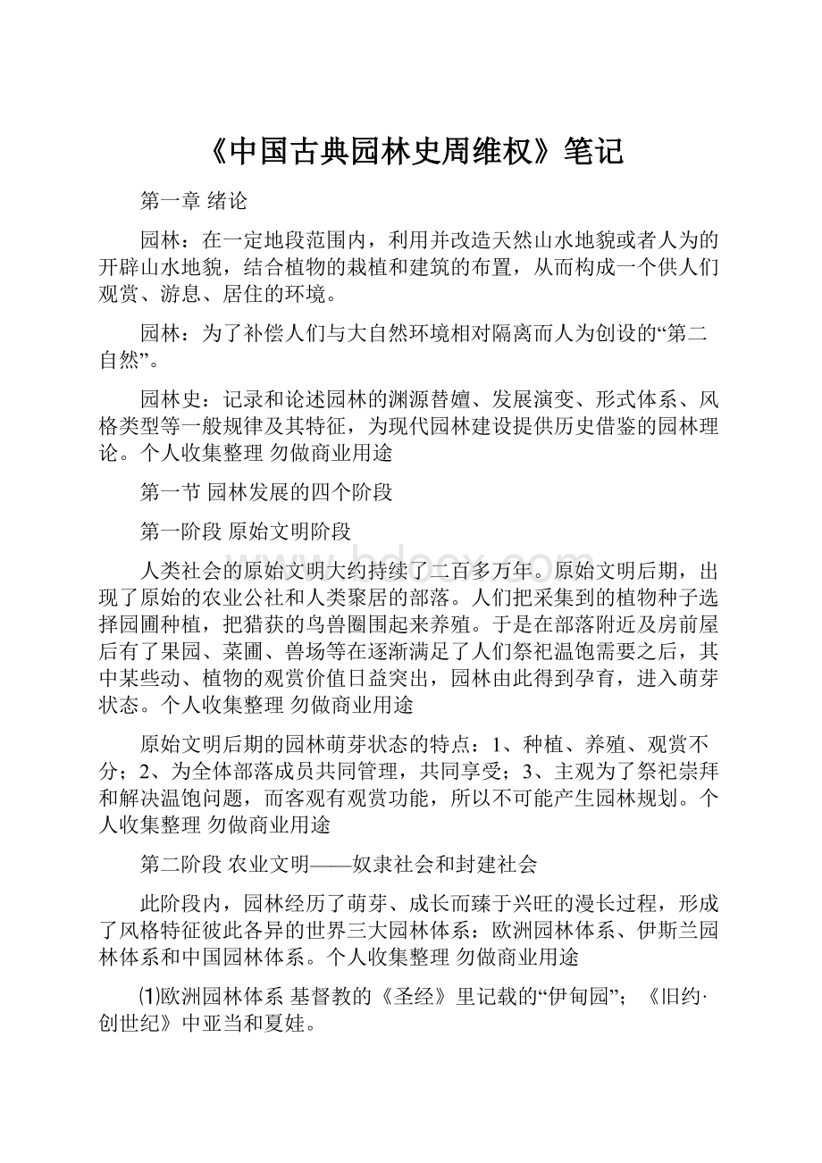 《中国古典园林史周维权》笔记.docx_第1页