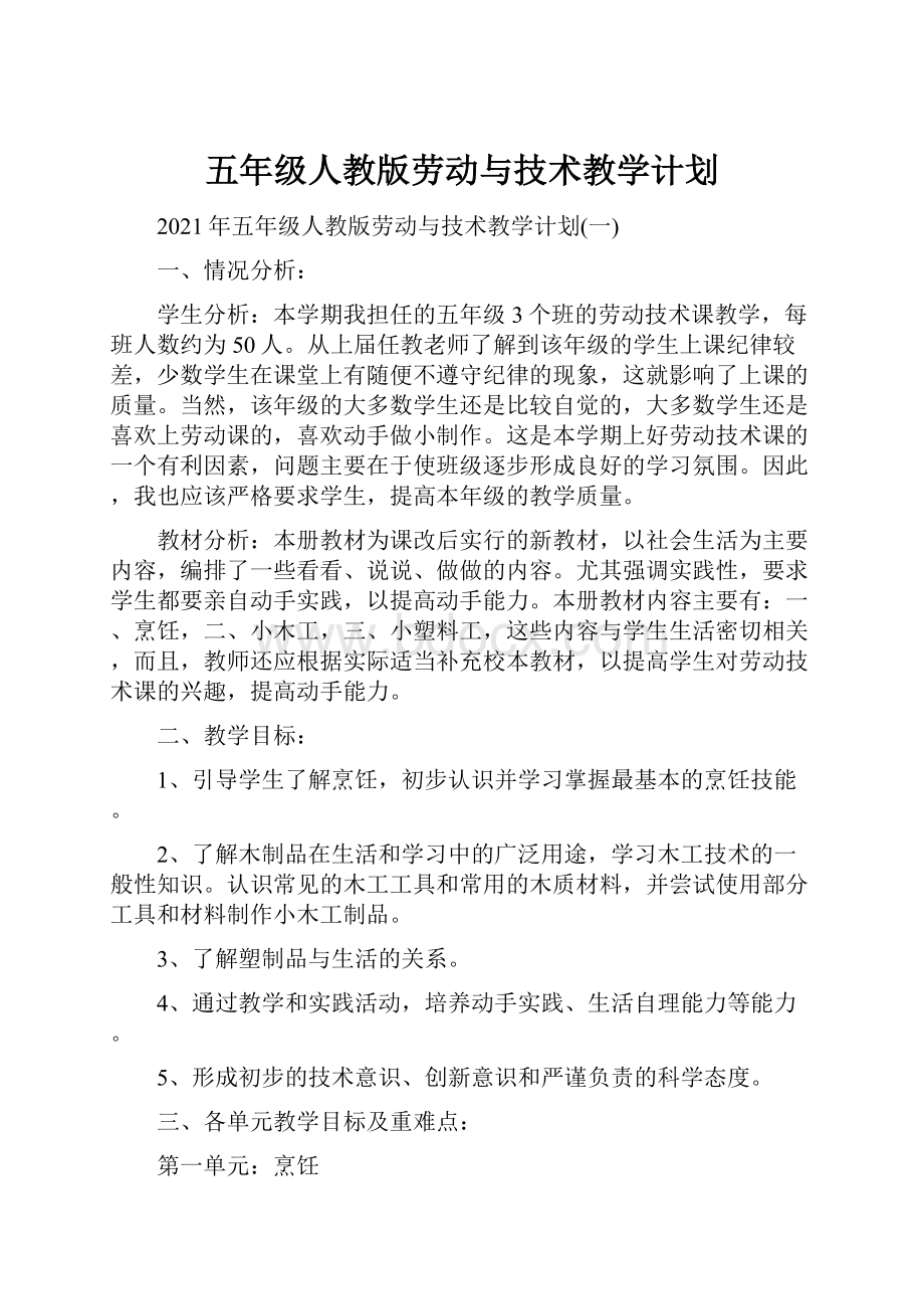 五年级人教版劳动与技术教学计划.docx