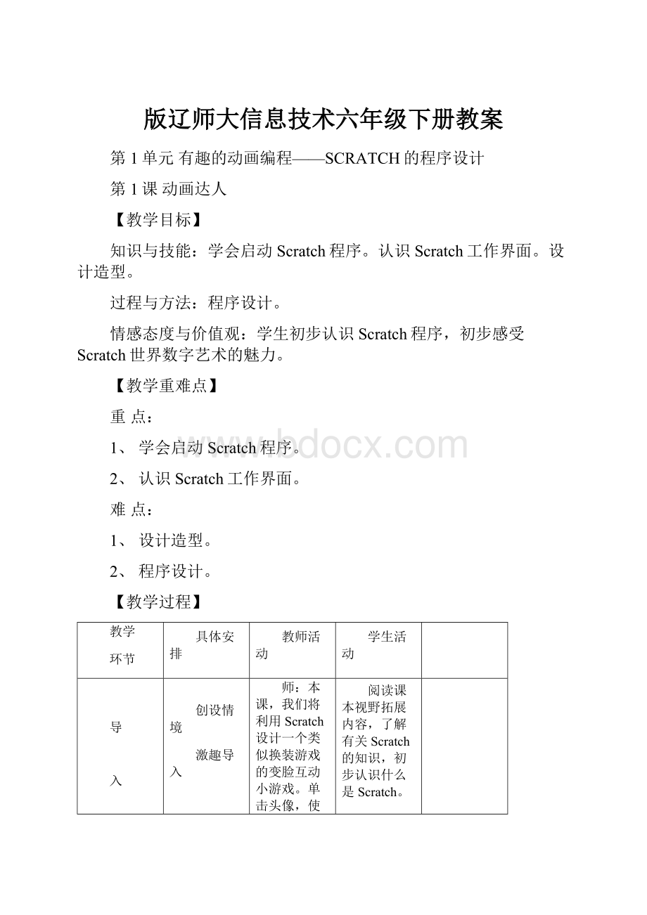 版辽师大信息技术六年级下册教案.docx_第1页