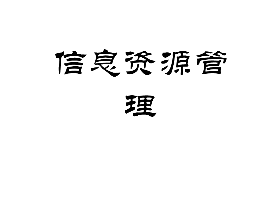 电子政务信息资源管理.ppt