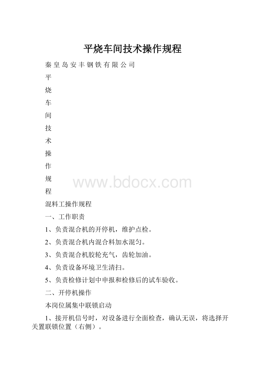 平烧车间技术操作规程.docx_第1页