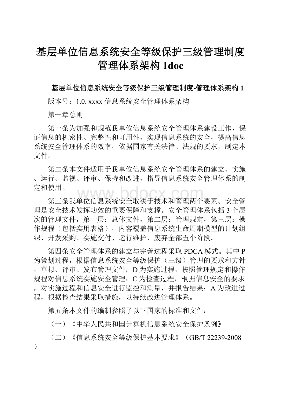 基层单位信息系统安全等级保护三级管理制度管理体系架构1doc.docx