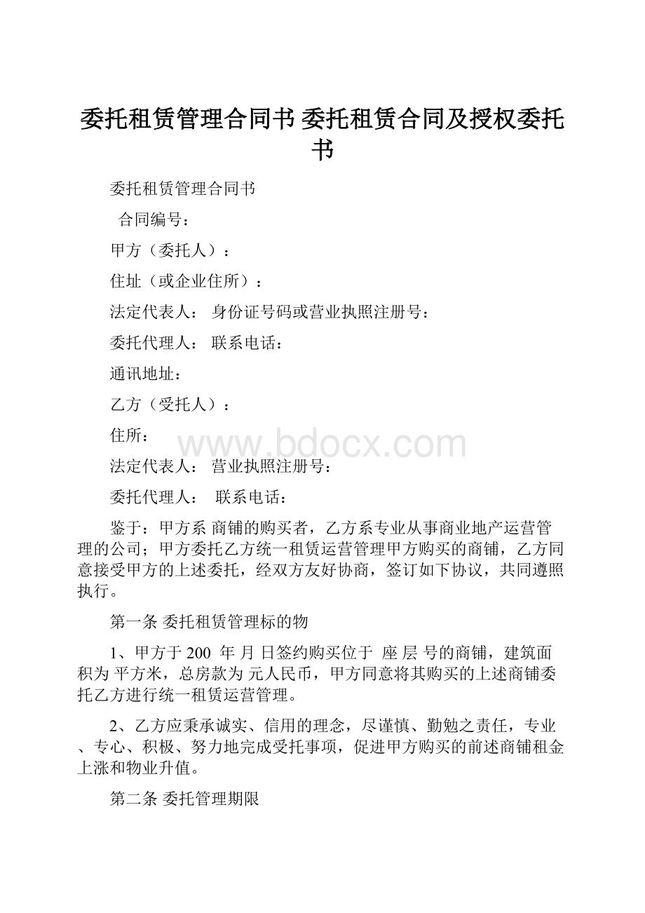 委托租赁管理合同书 委托租赁合同及授权委托书.docx_第1页