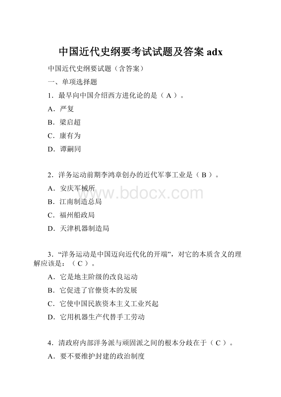 中国近代史纲要考试试题及答案adx.docx