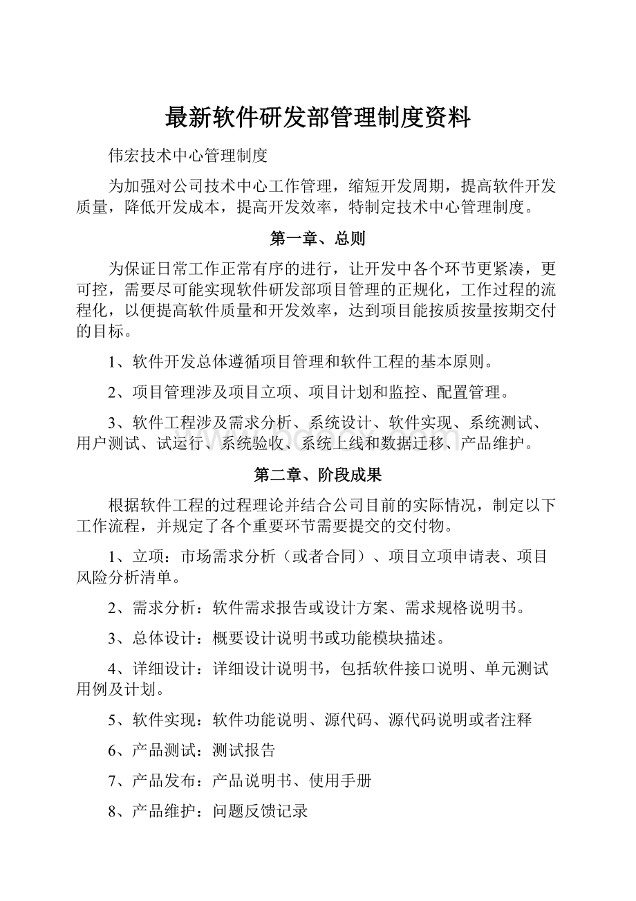 最新软件研发部管理制度资料.docx_第1页