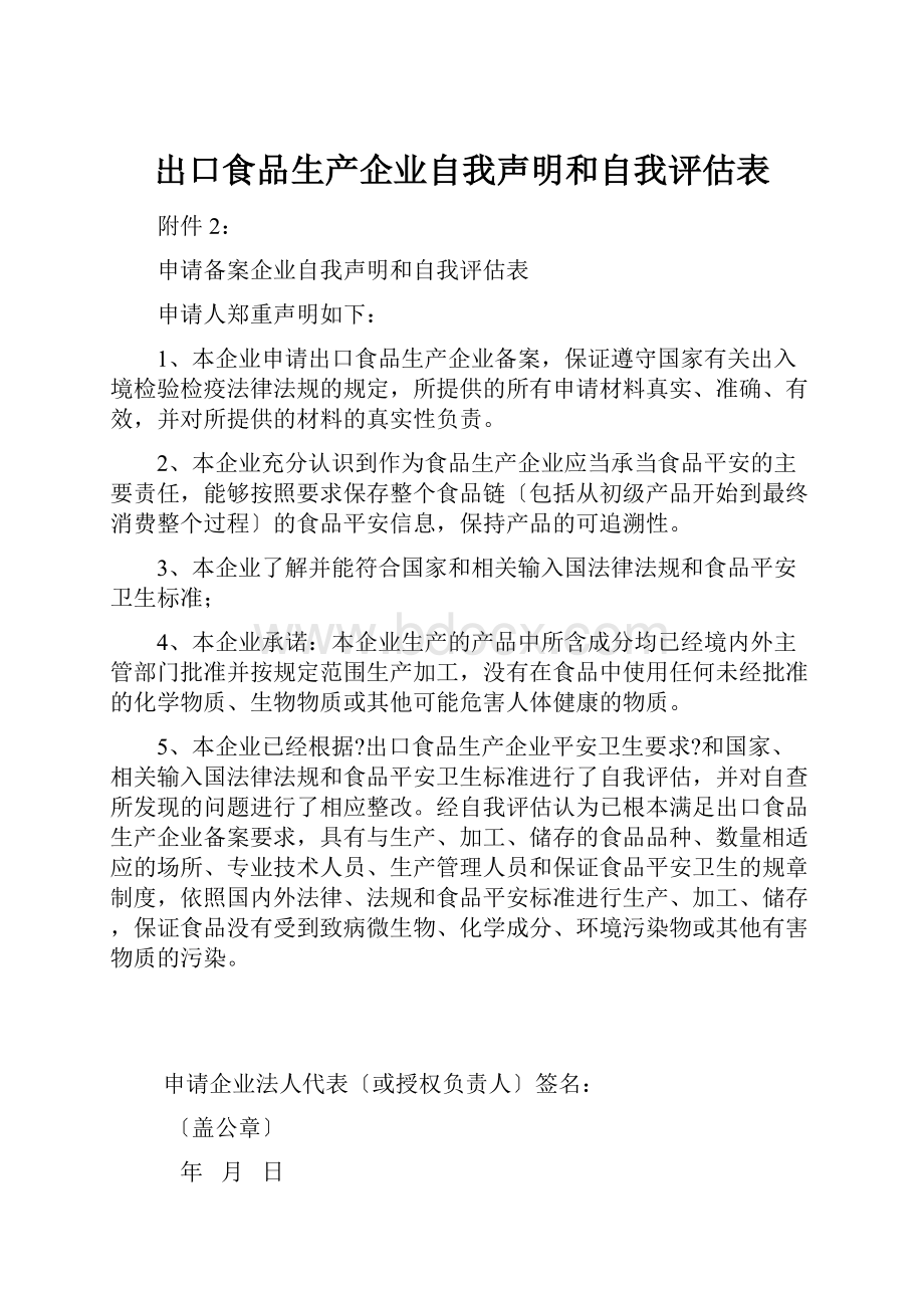 出口食品生产企业自我声明和自我评估表.docx