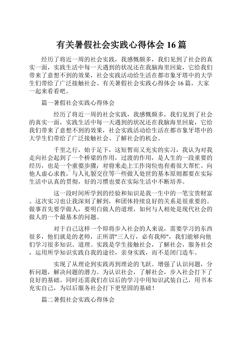 有关暑假社会实践心得体会16篇.docx