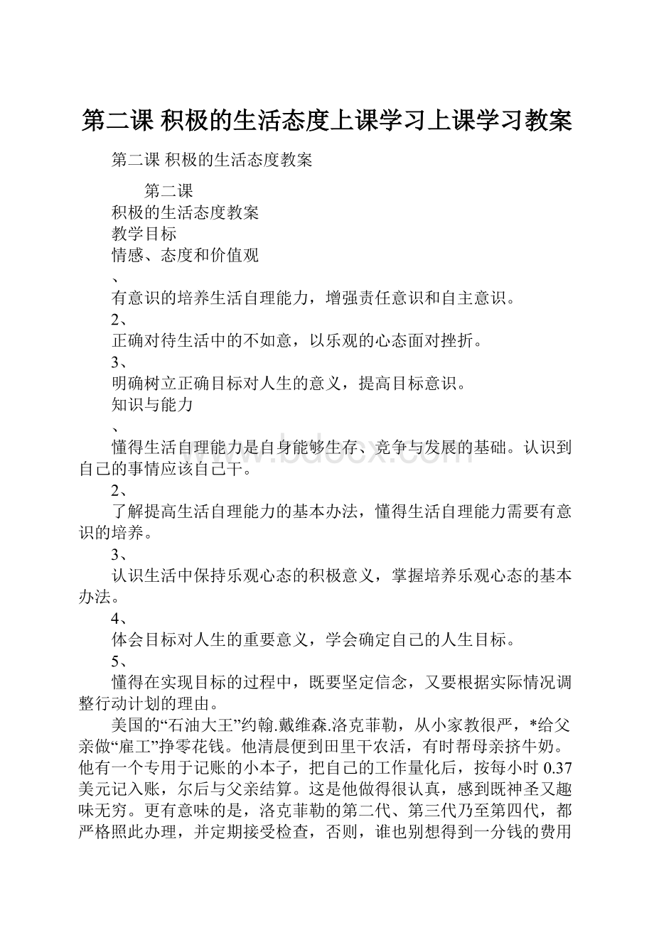 第二课 积极的生活态度上课学习上课学习教案.docx_第1页