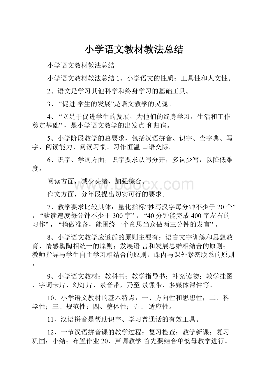 小学语文教材教法总结.docx